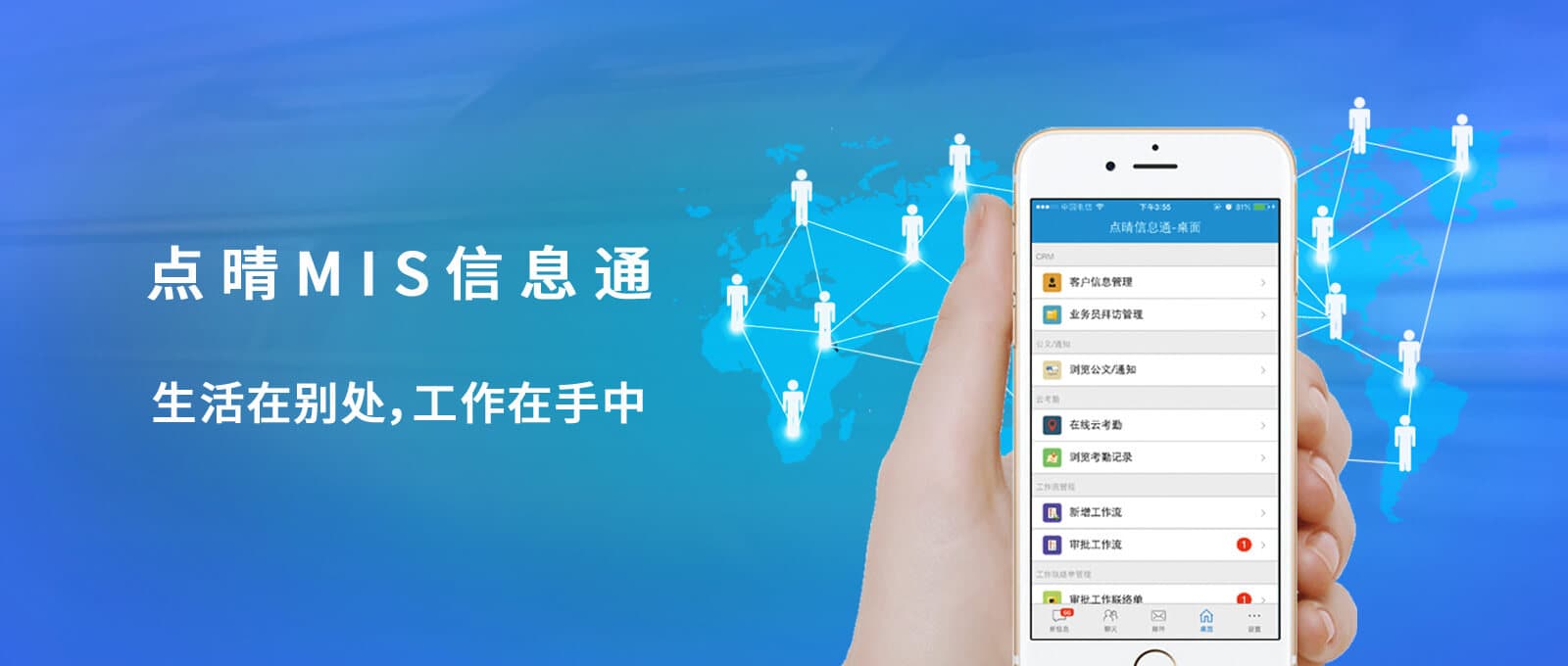 點晴MIS信息通,點晴IM即時通訊軟件